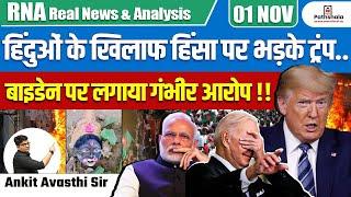 हिंदुओं के खिलाफ हिंसा पर भड़के ट्रंप..| बाइडेन पर लगाया गंभीर आरोप !! | BY ANKIT AVASTHI SIR