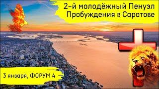 2-й молодёжный Пенуэл Пробуждения в Саратове | 3 января | 4 служение