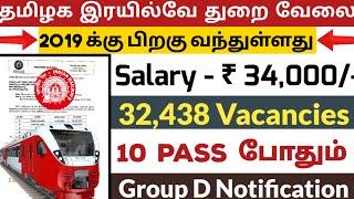 தமிழக இரயில்வே வேலை32,500 காலியிடம்Tamilnadu Government jobs 2024Job Vacancy 2024TN Govt Jobs