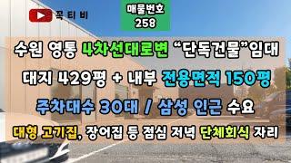 수원 영통4차선대로변 "단독건물"임대-대지429평 + 내부 전용면적 150평-주차대수30대/삼성임근수요-대형고기집,장어집등 점심 저녁 단체회식 자리