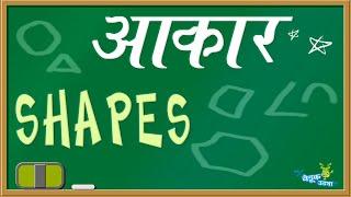 Learn Shapes | आकार | Shapes For Kids | Shapes