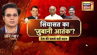 🟢Aar Paar With Amish Devgan LIVE : Devendra Fadnavis | Kharge | Cm Yogi | PM Modi | Asaduddin Owaisi