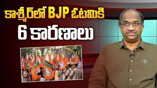 కాశ్మీర్ లో BJP ఓటమికి 6 కారణాలు || 6 Reasons why BJP lost Kashmir game ||