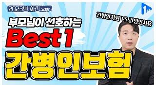 부모님들이 선호하는 보험 BEST 1 간병인보험 (유병자도 가능해요 / 이렇게 추천드려요)