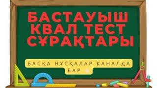 Бастауыш сынып ұстаздарына КВАЛ ТЕСТ,АТТЕСТАЦИЯ сұрақтары