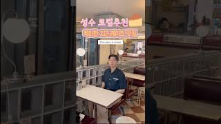 성수 로컬추천!특이한 치즈 케이크 맛집‘웨스턴챕터’‘Western chapter’#성수 #성수맛집 #성수카페 #cafe #dessert #치즈 #cheesecake