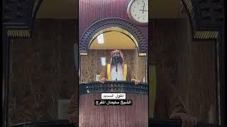 القول السديد | الشيخ سليمان المفرج