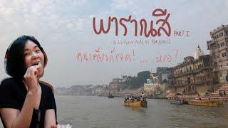 พาราณสี คนเดียวก็รอด ! หรอ? ตอนที่ 1 a 24-hour tale in Varanasi Part I