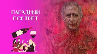  Парадный Портрет 