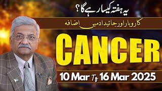 Cancer Weekly Horoscope  | 10 March to 16 March 2025 |  Syed M Ajmal Rahim