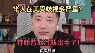 华人在美受歧视多严重？特朗普上台就出手！