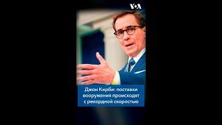 Джон Кирби: поставки вооружения происходят с рекордной скоростью