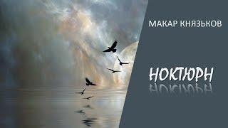 Князьков Макар "Ноктюрн"