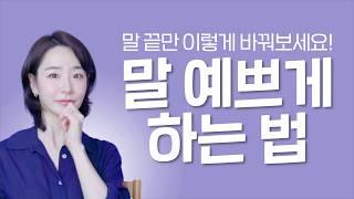 할 말 다해도, 예쁘게 들리는 말투의 비밀 ㅣ쿠션어 없이 말 잘하는 법