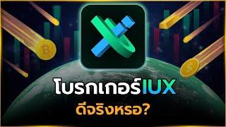 รีวิว IUX โบรกเกอร์ Forex มาแรงที่สุดในปี 2024