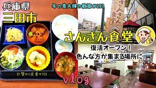 【兵庫県三田市】就業支援、子ども食堂など色んな方に利用してもらいたい！三田市役所の「さんさん食堂」の試食会で想いを聞きに行ってきました　年の差夫婦の散策＃283