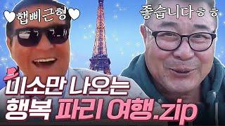 [#WhatToWatch] (ENG/SPA/IND) Grandpas' Paris Travelog | #GrandpasOverFlowers | #Diggle