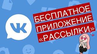 Приложение "Рассылки" во Вконтакте