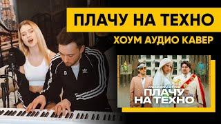 Cream Soda & ХЛЕБ - Плачу на техно (хоум аудио кавер)