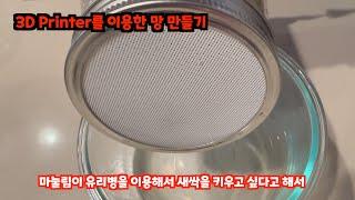 3D 프린터로 놀라운 새싹 키우기 망 만들기! 초간단 DIY 튜토리얼  조회수 대폭증 