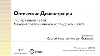 Оптические демонстрации: поляризация света, двулучепреломление в исландском шпате