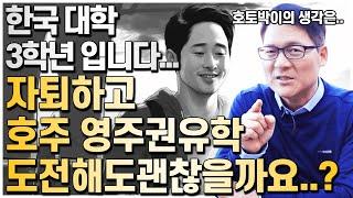 한국대학교 자퇴하고 호주영주권유학 도전해도 괜찮을까요..? ｜호토박이 영상 상담｜호주유학클럽 TV｜