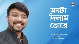 মনটা দিলাম তোরে | Monta Dilam Tore | Razib | Bangla New Song | HM Voice