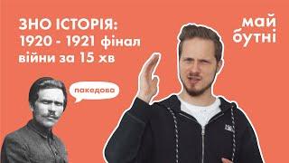 Поразка Української революції на ЗНО або Чому більшовики перемогли?