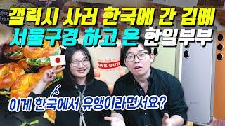 갤럭시 사러 한국에 간 김에 서울구경 하고 온 한일부부