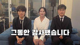그동안 감사했습니다