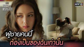 ผู้ชายคนนี้ ต้องเป็นของฉันเท่านั้น | Highlight ClubFridayTheSeries: กรรมหรือพรหมลิขิต Ep.03