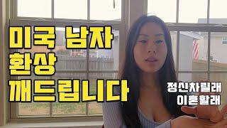 국제커플 결혼과 이혼, 이런 한국여자는 이혼할 확률이 높다, 나와는 너무 다른 미국남편