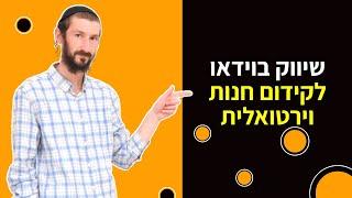 קידום חנות וירטואלית דרך שיווק בוידאו