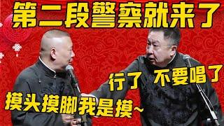 【不要唱了】郭德纲：我摸头摸脚摸~~~！于谦：好了，你不要唱了！唱完第二段警察就来了！德雲社相聲大全 #郭德纲 #于谦#德云社#优酷