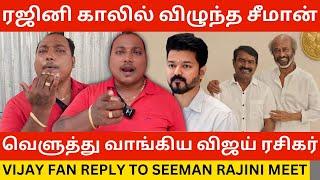 கன்னடன் ரஜினி காலில் விழுந்த சீமான்.! TVK Vijay Fan Reply to Seeman Rajinikanth Meet | Thalapathy