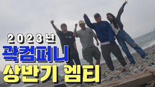 부산의 자랑들과 부산여행 (feat.곽튜브, 계곡은개골개골, 야만스러운)