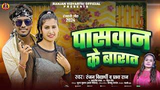 पासवान के बारात | #Ranjan Vidyarhi | Barat Ke Paswan | #Bhojpuri New #Paswan Song 2024