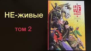 Листаем новинку: "Не-живые" том 2