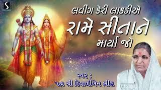 Laving Keri Lakadiye | Diwaliben Bhil | Gujarati Lokgeet | Devotional Song | 2024