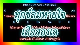 คอร์ดเพลง ทุกข์ลมหายใจ - เสือสองเล