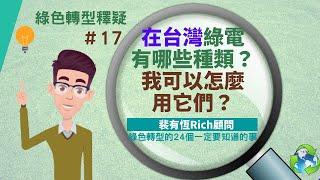 [ESG綠色轉型的24個一定要知道的事]17 在台灣綠電有哪些種類？我可以怎麼用它們？