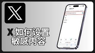X如何设置敏感内容 | Twitter | 推特 | allenlow