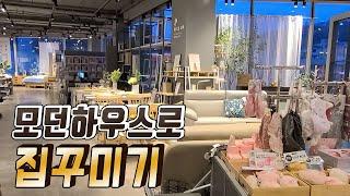 [Sub] 모던하우스 집꾸미기 미리보기 최종편! Modern House Preview #FNL