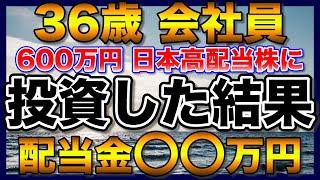 【高配当株】約600万円、36歳会社員が日本高配当株に投資した結果【配当金】【不労所得】