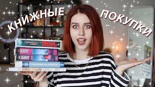 КНИЖНЫЕ ПОКУПКИ ЗА ЯНВАРЬ 2021 | BOOK HAUL | ЧТО ПОЧИТАТЬ? | КНИЖНЫЕ ПЛАНЫ