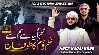 2024 ELECTION NEW KALAM | THARRA GAYA HAI HAMSE | RAHAT KHAN | NAJME HASAN PRATAPGARHI |INDIANSTUDIO