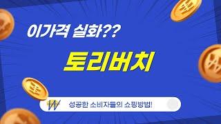 토리버치 쇼핑 후기 및 제품 리뷰 완벽 가이드