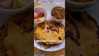 मक्के की रोटी सरसों का साग घर पर कैसे बनाए  | sarson saag recipe  || makke ki roti sarson ka saag