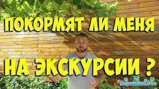 Покормят ли меня на экскурсии? (доминикана. доминикана2017. доминикана цены.)