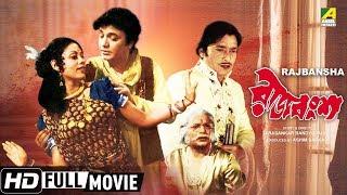 Rajbansha | রাজবংশ | Bengali Movie | Full HD | Uttam Kumar, Prema Narayan